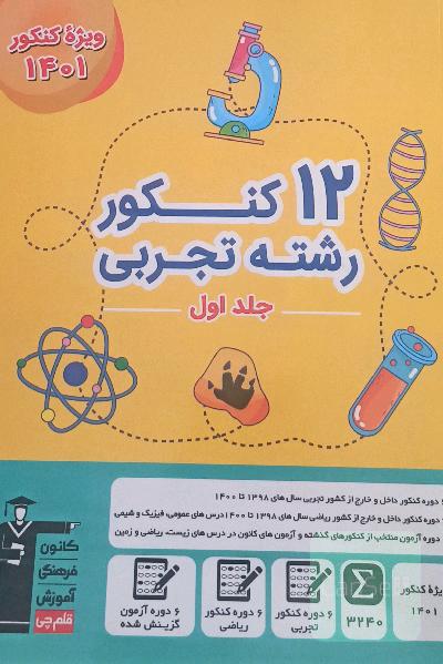 12 کنکور تجربی 