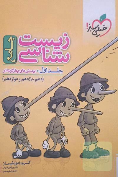 جامع زیست شناسی جلد اول 