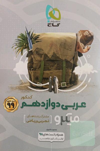 عربی دوازدهم (مشترک رشته‌های تجربی و ریاضی)