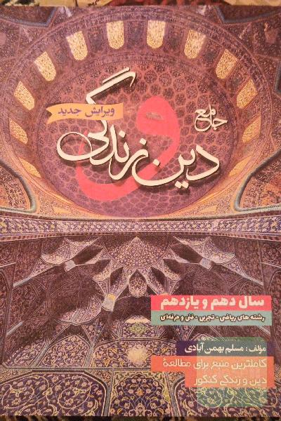 دین و زندگی جامع