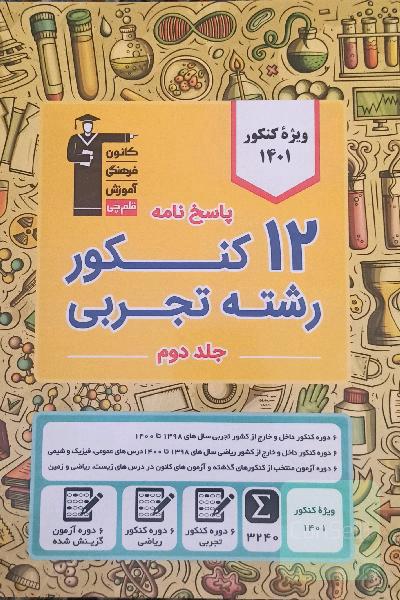 پاسخ نامه 12 کنکور تجربی 