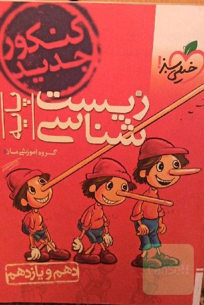 زیست‌شناسی - پایه - دهم و یازدهم - کنکور جدید