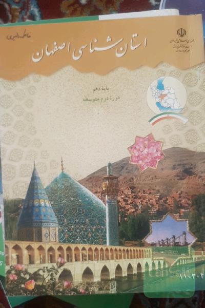 استان شناسی اصفهان