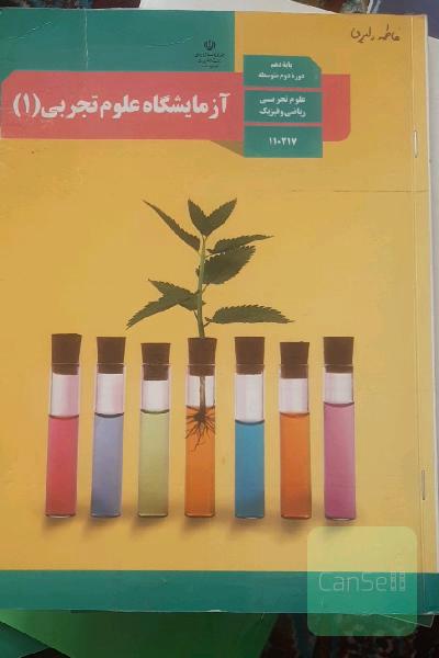 آزمایشگاه علوم تجربی(1)
