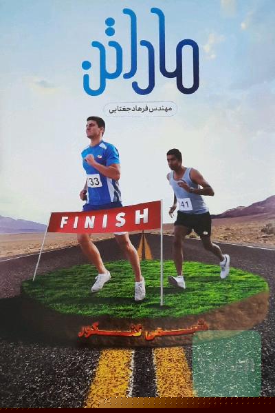 ماراتن