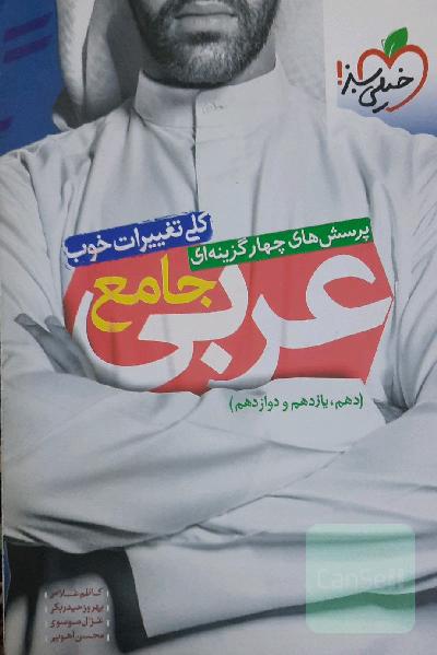 عربی جامع خیلی سبز