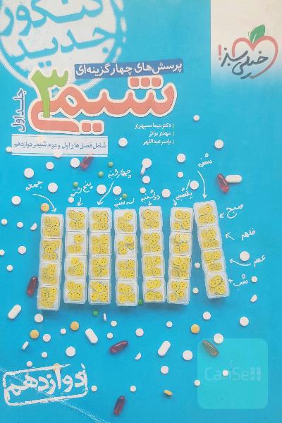 شیمی 3 خیلی سبز جلد اول و دوم