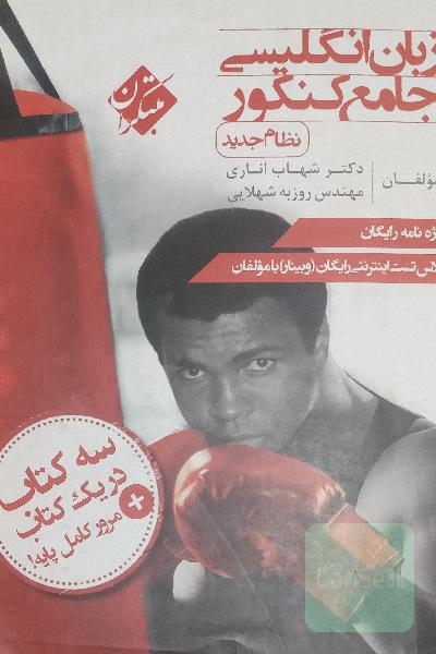 زبان انگلیسی جامع کنکور شهاب اناری