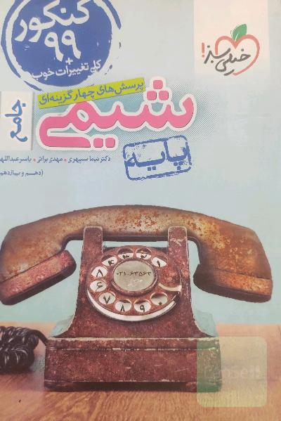 شیمی جامع خیلی سبز 