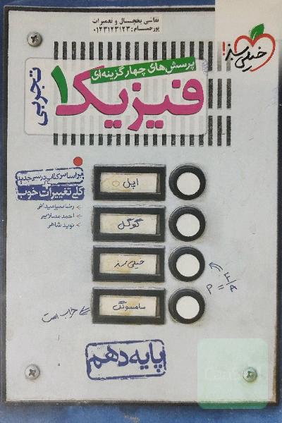 فیزیک 1 خیلی سبز (تجربی)