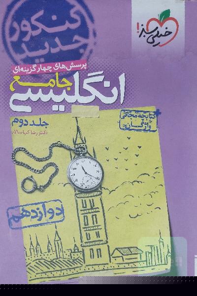 زبان انگلیسی جامع خیلی سبز