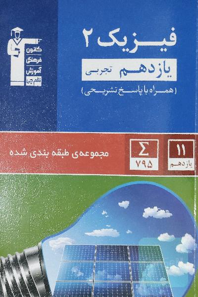 فیزیک 2 قلم چی (تجربی)