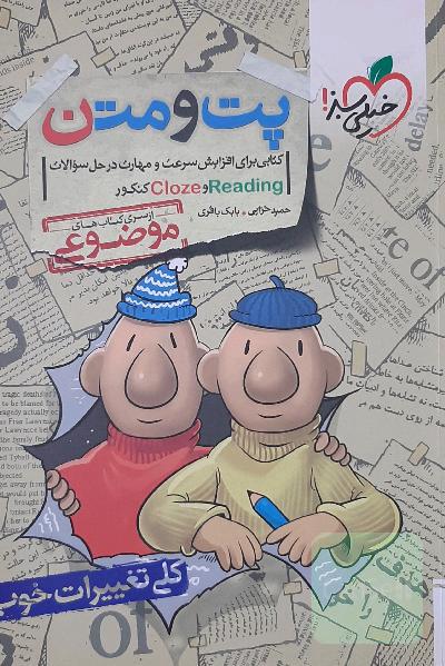پت و متن