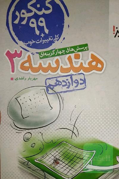 هندسه دوازدهم 3 خیلی سبز
