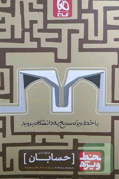 حسابان جامع کنکور گاج (خط ویژه)