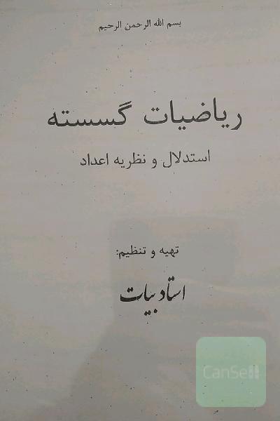 جزوه ریاضیات گسسته