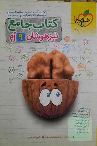 کتاب جامع تیزهوشان نهم (ریاضی - علوم - فارسی - مطالعات اجتماعی - پیام‌های آسمان - آموزش قرآن - استعداد تحلیلی)