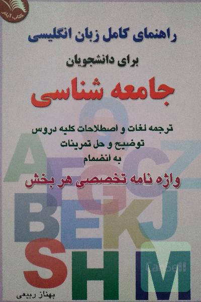 راهنمای زبان برای دانشجویان جامعه شناسی