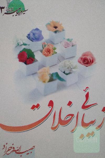 زیبایی اخلاق