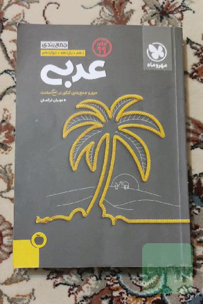 جمع‌بندی عربی دهم. یازدهم. دوازدهم