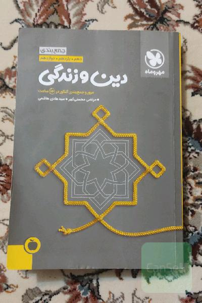 جمع‌بندی دین و زندگی دهم، یازدهم. دوازدهم: مرور و جمع‌بندی کنکور در 24 ساعت