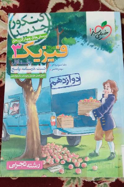 پرسش‌های چهارگزینه‌ای فیزیک 3 دوازدهم - رشته تجربی - کنکور جدید