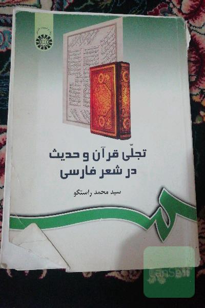تجلی قرآن و حدیث در شعر فارسی