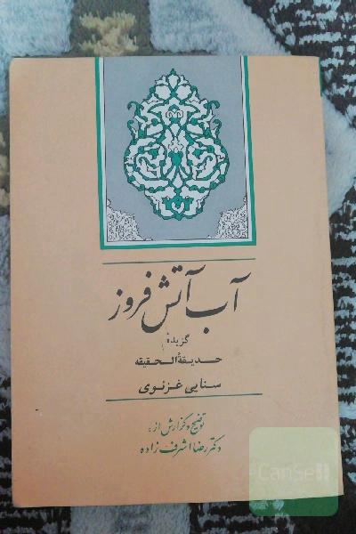 آب آتش فروز گزیده حدیقة الحقیقه سنایی غزنوی 