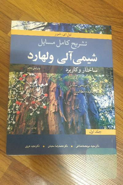 تشریح کامل مسایل شیمی آلی ولهارد: ساختار و کاربرد
