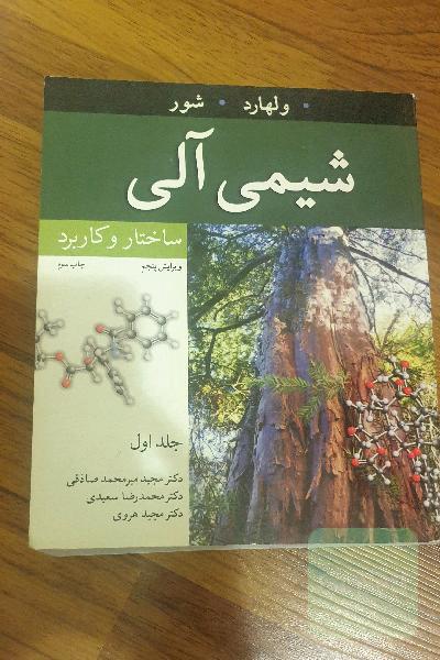 شیمی آلی: ساختار و کاربرد