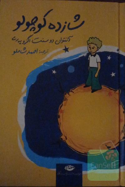 شازده کوچولو
