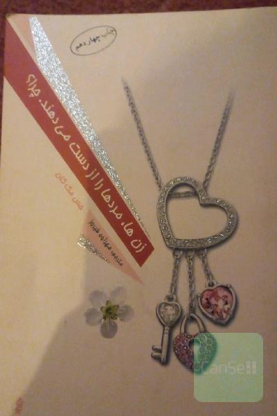 زن‌ها مردها را از دست می‌دهند، چرا؟