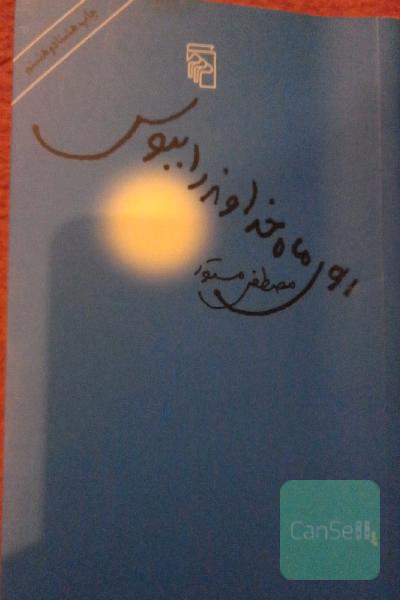 روی ماه خداوند را ببوس