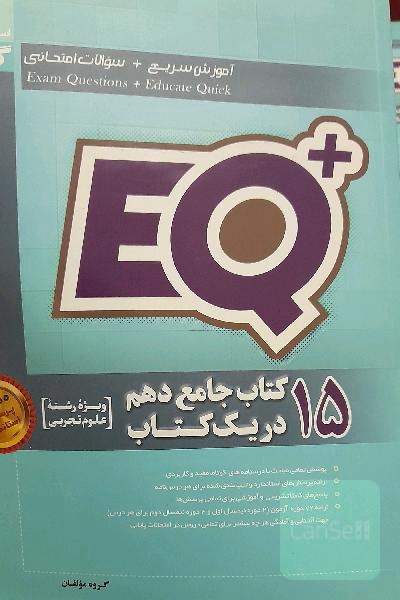 EQجامع دهم 