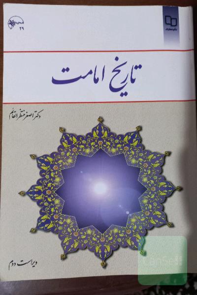 تاریخ امامت