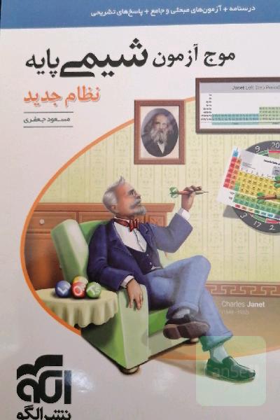 موج آزمون شیمی پایه نظام جدید: قابل استفاده برای دانش‌آموزان نظام جدید آموزشی و داوطلبان آزمون سراسری دانشگاه‌ها