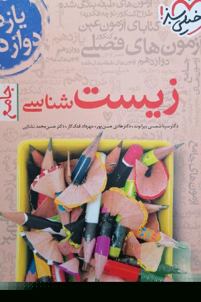 مجموعه کتابای فصل آزمون زیست‌شناسی - جامع - (دهم، یازدهم و دوازدهم)