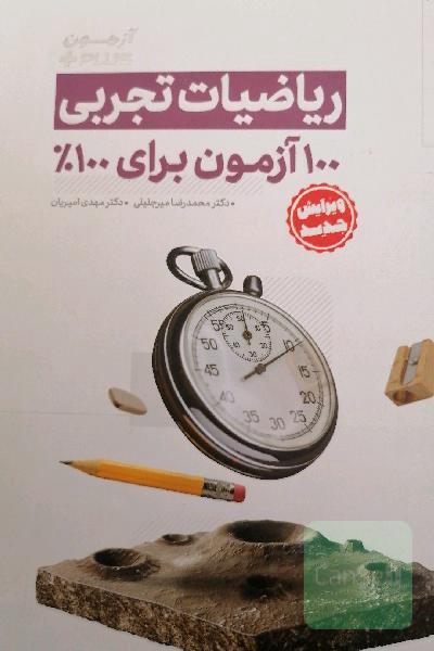آزمون Plus ریاضیات تجربی: 100 آزمون برای 100%