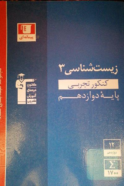 مجموعه طبقه‌بندی شده زیست‌شناسی 3 کنکور تجربی (پایه دوازدهم)
