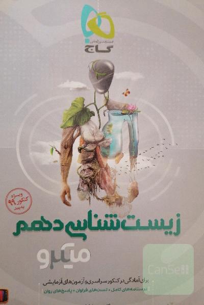 زیست‌شناسی دهم