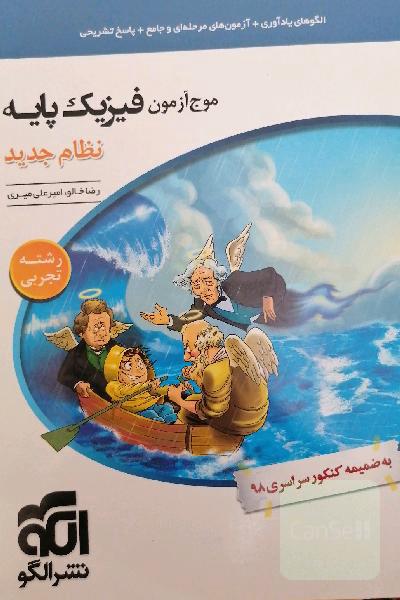 مرجع آزمون فیزیک پایه نظام جدید (رشته‌ی تجربی): قابل استفاده برای دانش‌آموزان نظام جدید آموزشی و داوطلبان آزمون سراسری دانشگاه‌ها‌