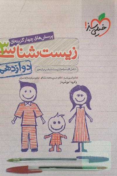 زیست دوازدهم خیلی سبز