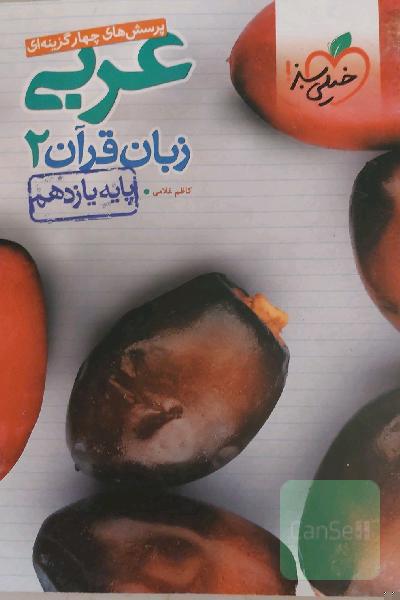 پرسش‌های چهارگزینه‌ای عربی زبان قرآن 2 - پایه یازدهم