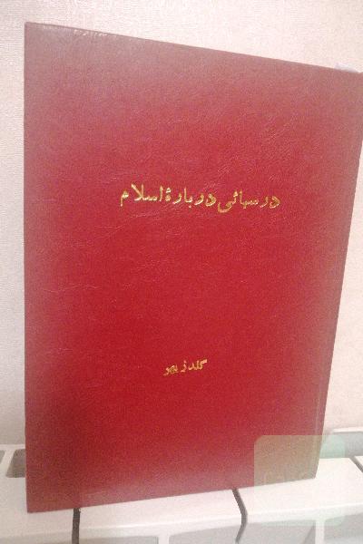 درسهایی درباره اسلام