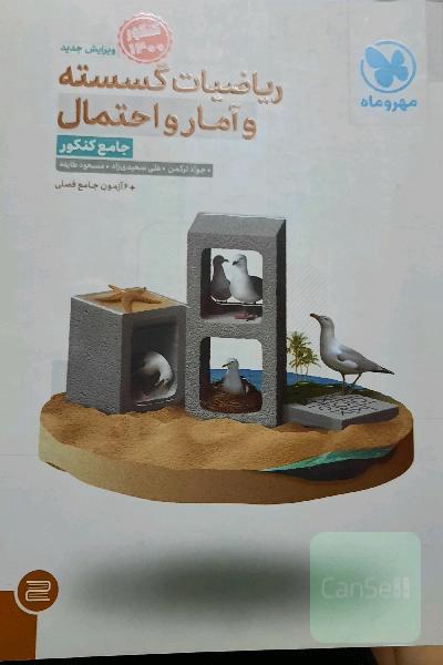 ریاضیات گسسته و آمار و احتمال جامع کنکور