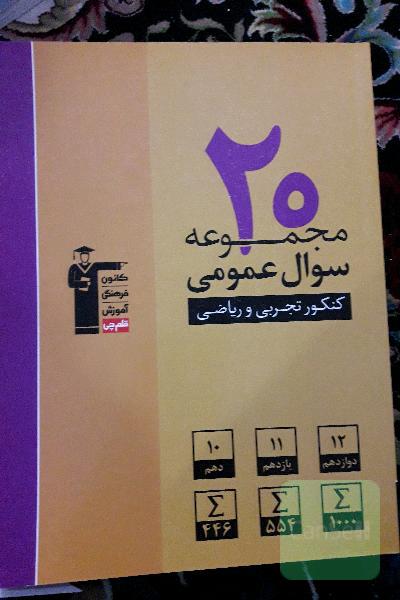 20 مجموعه سوال عمومی کنکور تجربی و ریاضی 