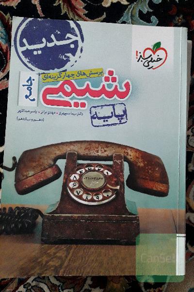 شیمی جامع پایه 