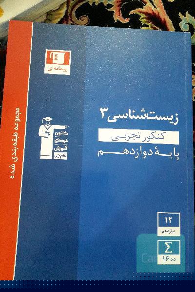 زیست شناسی 3 کنکور تجربی 