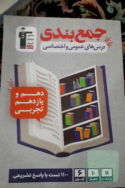 جمع بندی درس های عمومی و اختصاصی 10 و 11 و 12 تجربی 