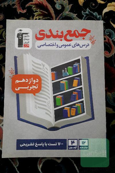 جمع بندی درس های عمومی و اختصاصی دوازدهم تجربی